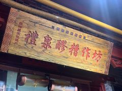 -礼泉醪糟作坊(永兴坊店)