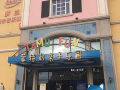 -蒙特利亲子乐园