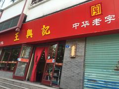 门面-王興記(南禅寺店)