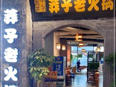 门面-莽子老火锅(大坪店)