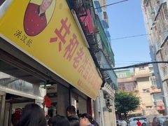 -共和老洪豆花草粿水粿