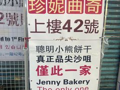 -珍妮曲奇聪明小熊(尖沙咀店)