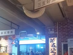 -清真·老金烧烤(舜华南路店)