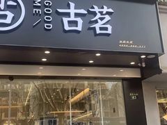 门面-古茗(下城香积寺路店)
