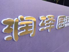 -润泽园饭庄(中山路店)