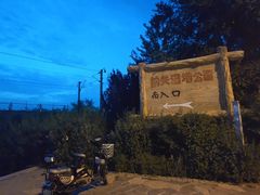 -前关湿地公园