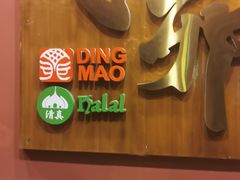 门面-丁卯•铜锅涮肉(工体店)