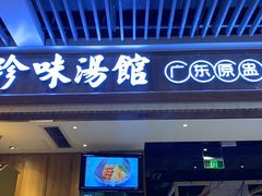 门面-珍味汤馆·潮汕家乡菜(保利文化广场店)