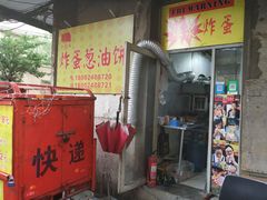 -小红车炸蛋葱油饼