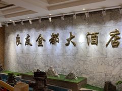 -良友·海鲜青岛菜(五四广场店)