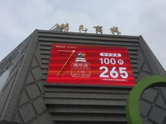 -开元商城(西旺店)