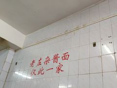 -珠宝街老左杂酱面馆