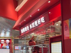 -喜家德虾仁水饺(漕河泾印象城店)