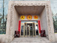 -大和洗浴休闲会所