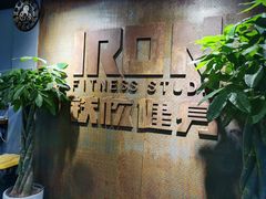 -每练有胜健身工作室(EFC店)
