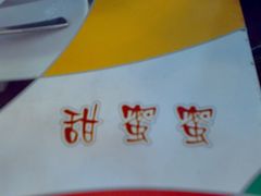 -甜蜜蜜港式茶餐厅(虹梅店)