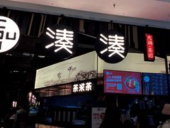 门面-湊湊火锅·茶憩(东城万达店)