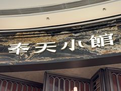-奉天小馆·非遗东北菜(沈阳万象城店)