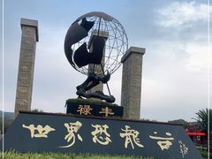 -世界恐龙谷景区