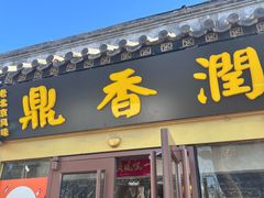 -鼎香润(德胜门内店)