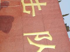 -铁道游击队纪念园