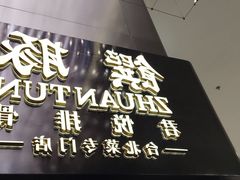 -馔豚·台北菜专门店(深圳湾万象城店)