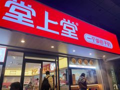 -堂上堂(益民街店)
