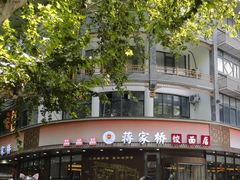 -蒋家桥饺面店(东关街店)