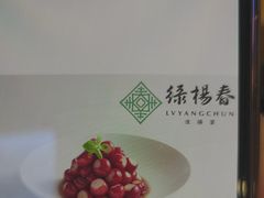 -绿杨春·淮扬宴(庐山路店)