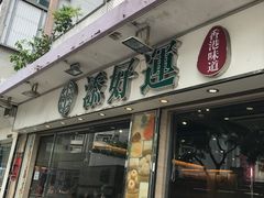 门面-添好运点心专门店(北角店)