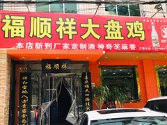 门面-福顺祥大盘鸡(临潼店)