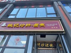 -姚记炒肝店(簋街店)