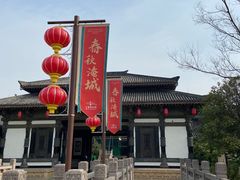 -淹城春秋乐园