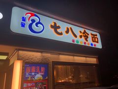 -七八冷面·延边朝鲜族美食(圣熙八号店)