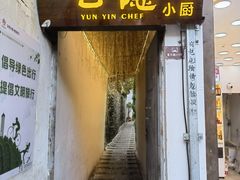 -云隐小厨·传统大理美食(复兴路店)