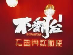 -不翻台·无国界铁板烧(北国先天下店)
