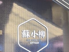 -苏小柳点心·手作小笼包(虹桥天地分院)