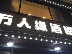 -万人缘酒楼