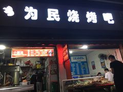 门面-为民烧烤吧.自贡爆炒菜(收录10年好店)