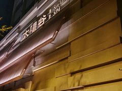 -太阳谷汤泉(市府店)