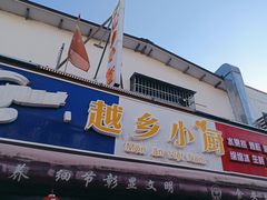 -越乡小厨(侨港店)