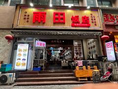 -雨田饭店(华兴东街店)