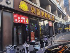 -火枪手串吧·鹤岗小串涮肚(亦庄店)