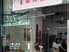 门面-袁妈红豆汤(重庆总店)