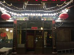 门面-一盏明灯全素斋(殊像寺店)
