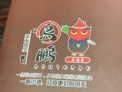 -鸟鹏烧鸟居酒屋(熙龙湾店)