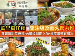 -华记潮州卤水车仔面(界限街店)