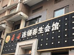 -若石足道SPA 连锁(丹东街店)