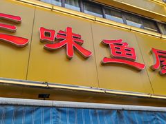-三味鱼屋(琥珀山庄店)