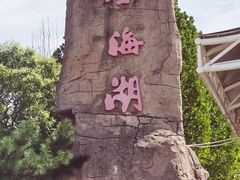 -北京金海湖景区